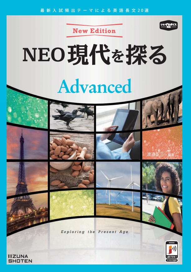 NEO現代を探る [Advanced]　New Edition【いいずなボイス対応】イメージ