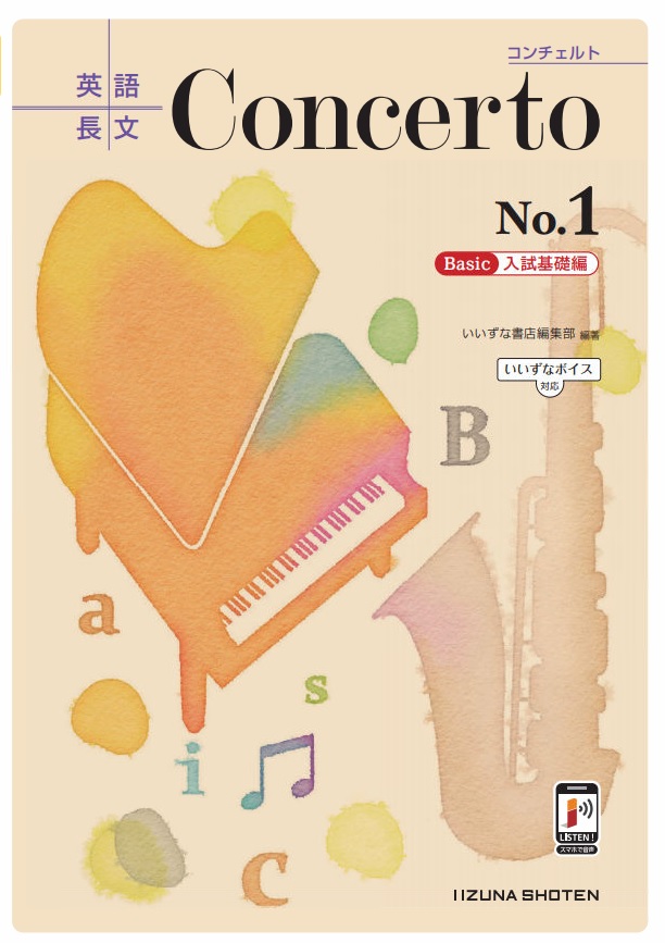 英語長文 Concerto No.1　［Basic　入試基礎編］【いいずなボイス対応】イメージ