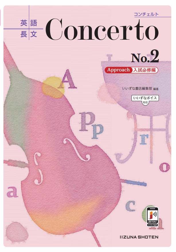 英語長文 Concerto No.2　［Approach　入試必修編］【いいずなボイス対応】イメージ