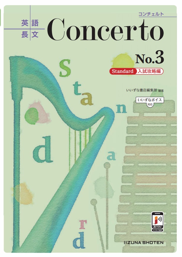 英語長文 Concerto No 3 Standard入試攻略編 いいずな書店 英語副教材 株式会社いいずな書店