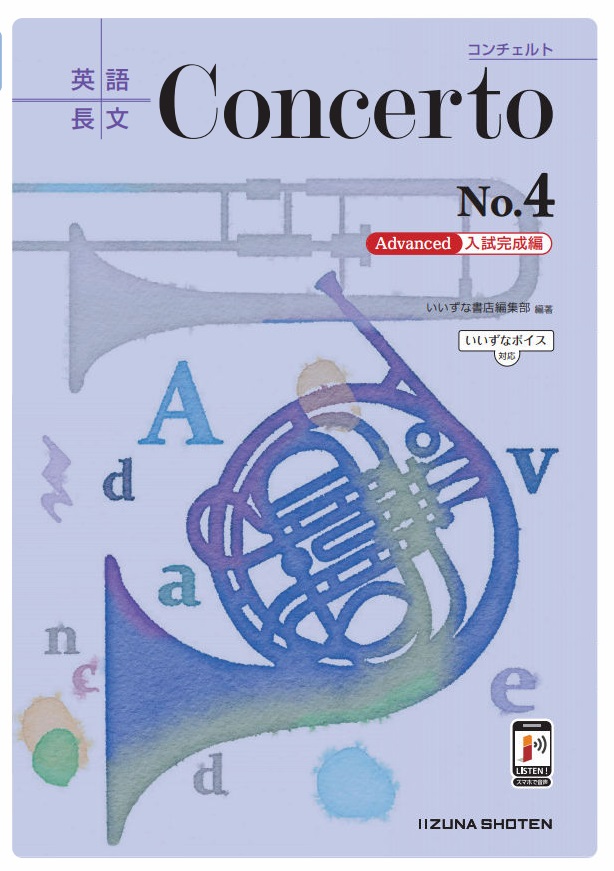 英語長文Concerto No.4　 [Advanced 入試完成編]【いいずなボイス対応】イメージ