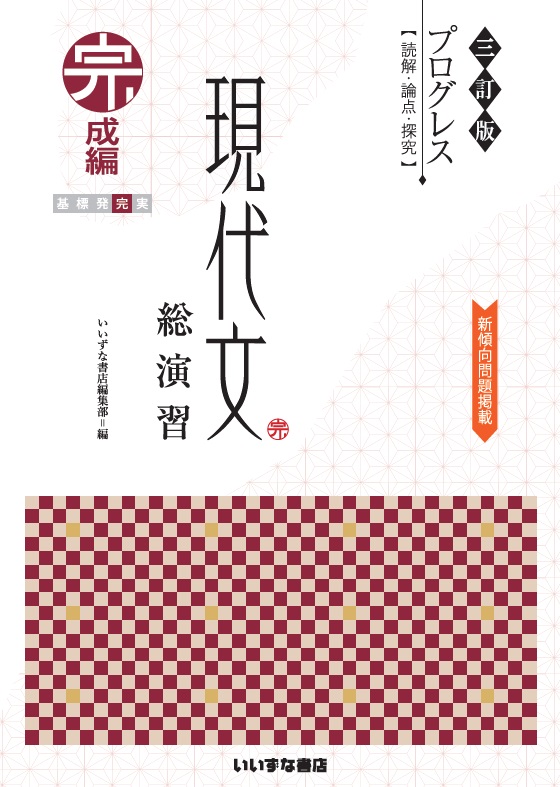 三訂版　プログレス〈読解・論点・探究〉　現代文総演習　完成編イメージ