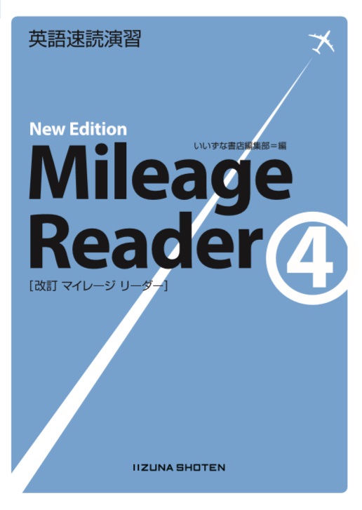 英語速読演習 Mileage Reader ④ New Editionイメージ