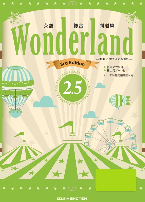英語総合問題集　Wonderland 2.5 3rd Editionイメージ