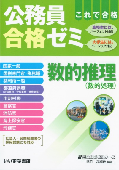 公務員合格ゼミ 数的推理(数的処理） | 公務員合格ゼミ | 株式会社いい ...