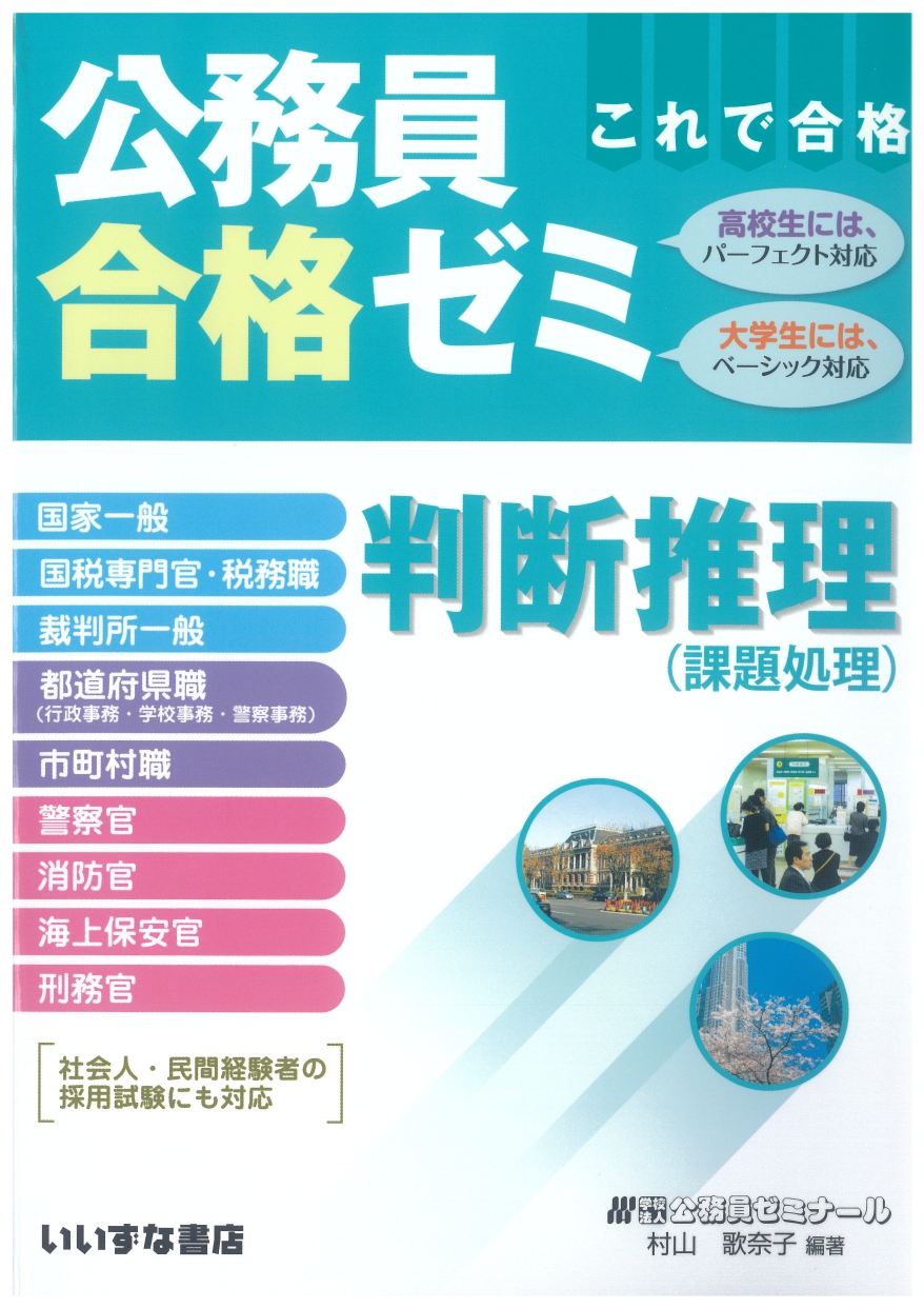 公務員合格ゼミ 判断推理（課題処理）イメージ