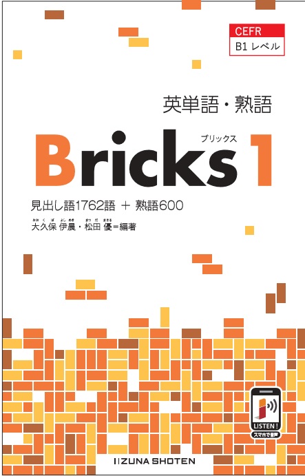 英単語 熟語 Bricks 1 英語副教材 株式会社いいずな書店