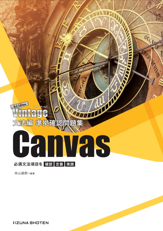 Vintage 3rd Edition 文法編 準拠確認問題集 Canvas 英語副教材 株式会社いいずな書店