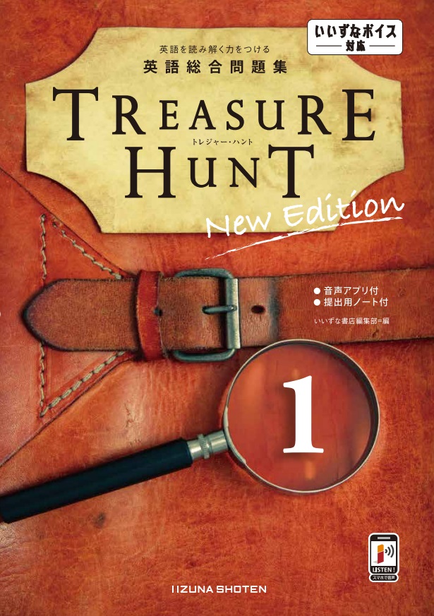 英語総合問題集　TREASURE HUNT 1 New Editionイメージ