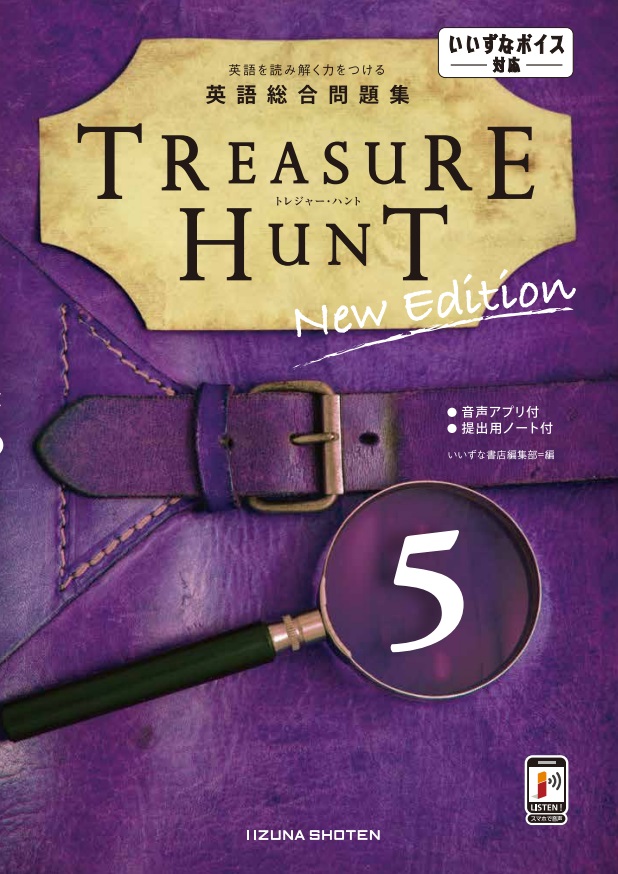 英語総合問題集　TREASURE HUNT 5 New Editionイメージ