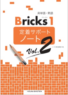 英単語・熟語 Bricks 1　定着サポートノート　Vol. 2イメージ