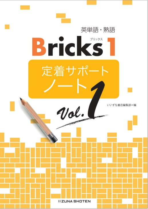 英単語・熟語 Bricks 1　定着サポートノート　Vol. 1イメージ