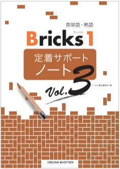 英単語・熟語 Bricks 1　定着サポートノート　Vol.3イメージ