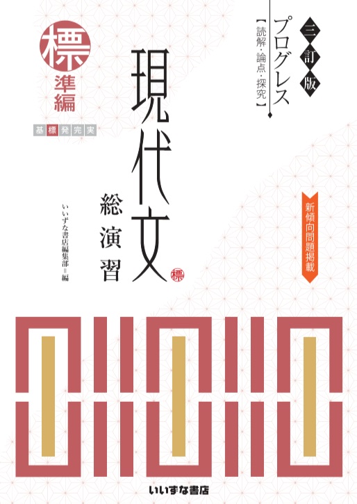 改訂版　プログレス〈読解・論点・探究〉　現代文総演習　発展編/いいずな書店