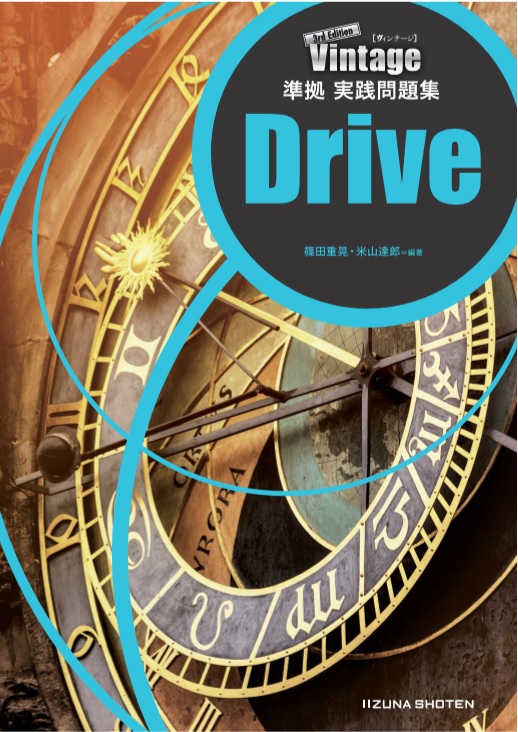 Vintage 3rd Edition 準拠実践問題集 Drive 英語副教材 株式会社いいずな書店