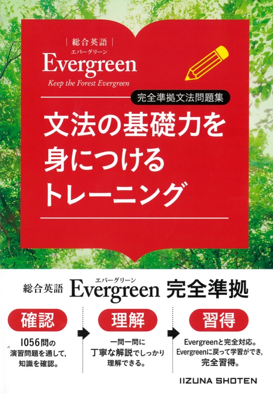 総合英語evergreen 完全準拠文法問題集 文法の基礎力を身につけるトレーニング 英語副教材 株式会社いいずな書店