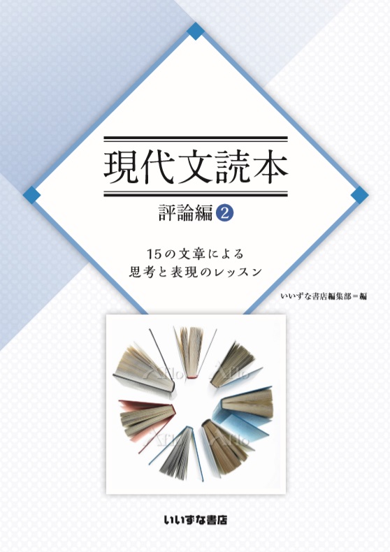 現代文読本　評論編②　15の文章による思考と表現のレッスンイメージ