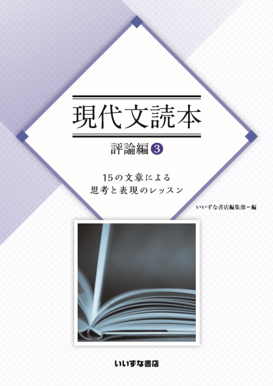 現代文読本　評論編③　15の文章による思考と表現のレッスンイメージ