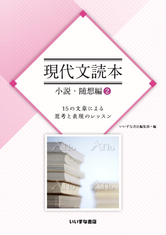 現代文読本　小説・随想編②　15の文章による思考と表現のレッスン【在庫切れ】イメージ