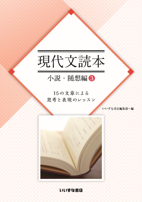 現代文読本　小説・随想編③　15の文章による思考と表現のレッスンイメージ