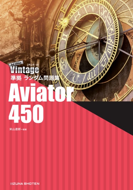 Vintage 3rd Edition 準拠 ランダム問題集　Aviator 450イメージ