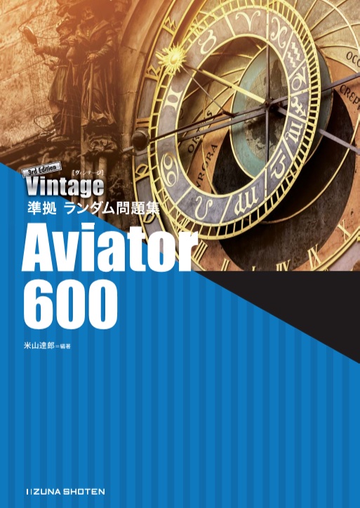 Vintage 3rd Edition 準拠 ランダム問題集　Aviator 600イメージ