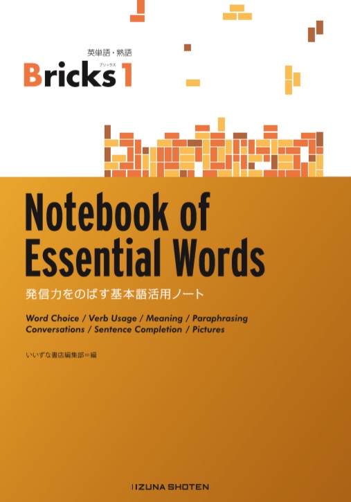 英単語・熟語 Bricks 1　Notebook of Essential Words<br>発信力をのばす基本語活用ノートイメージ