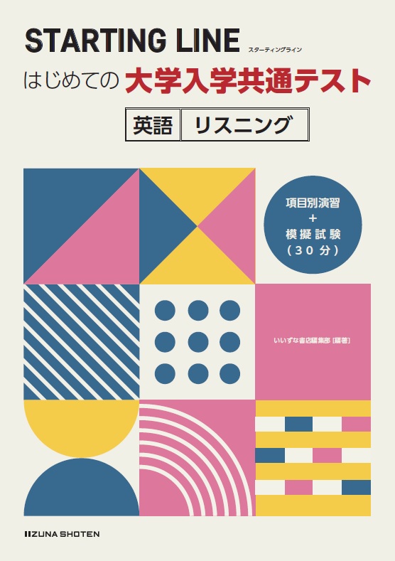 Starting Lineシリーズ 大学入学共通テスト 株式会社いいずな書店