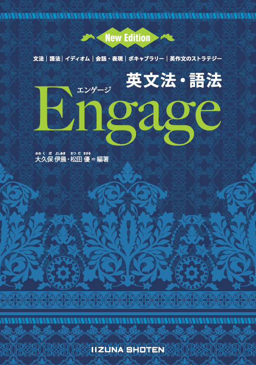 英文法・語法 Engage New Edition | 英語副教材 | 株式会社いいずな書店