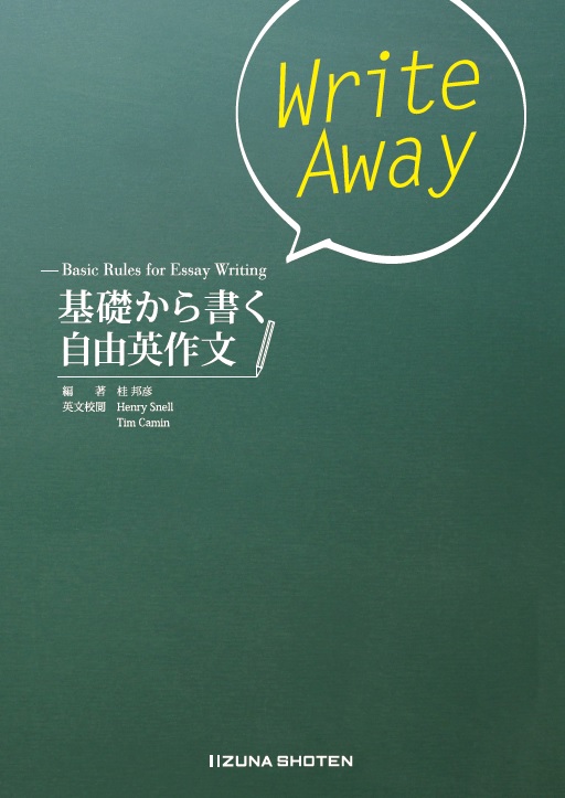 Write Away ―Basic Rules for Essay Writing 基礎から書く自由英作文イメージ