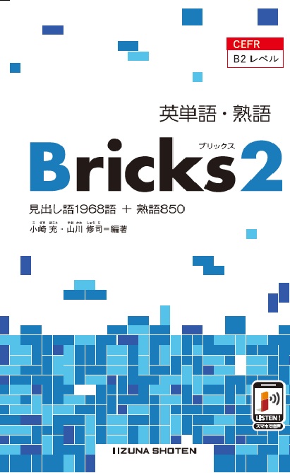 英単語・熟語　Bricks 2