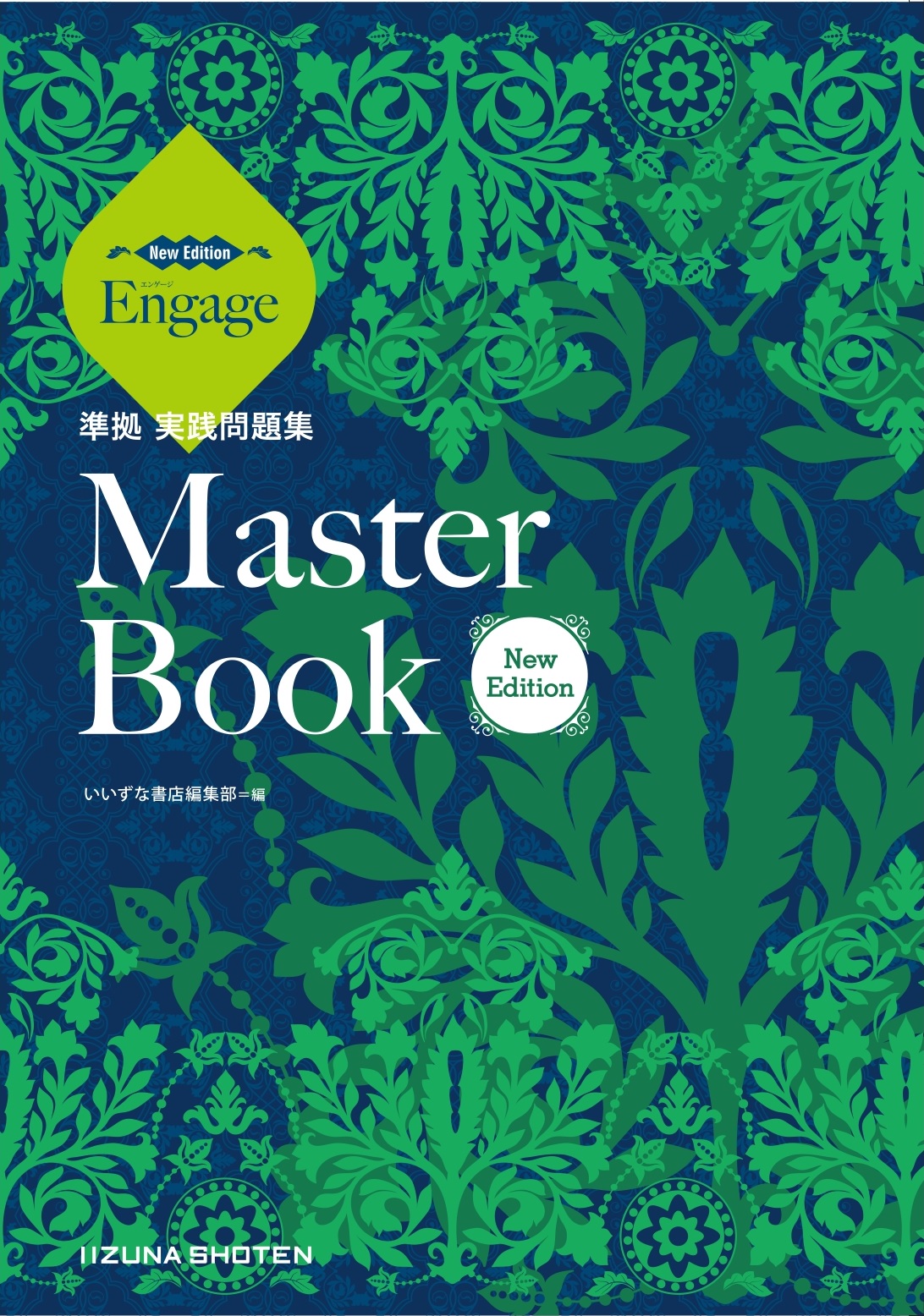 Engage［New Edition］準拠実践問題集　Master Book［New Edition］イメージ