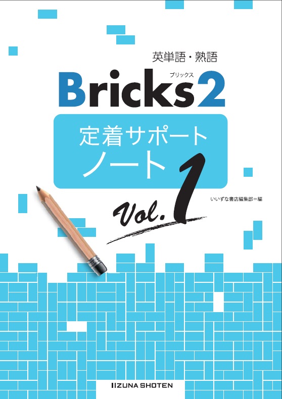 英単語・熟語 Bricks2　定着サポートノート　Vol.1イメージ