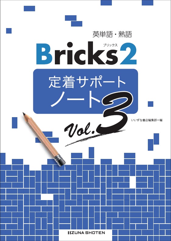 英単語・熟語 Bricks2　定着サポートノート　Vol.3イメージ
