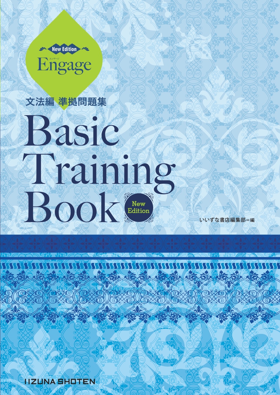 Engage［New Edition］文法編準拠問題集　Basic Training Book［New Edition］イメージ