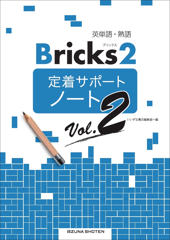 英単語・熟語 Bricks2　定着サポートノート　Vol.2イメージ