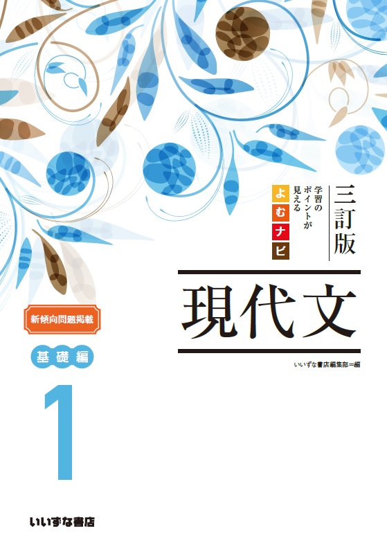 現代文問題集／現代文読本 | 株式会社いいずな書店