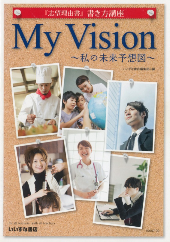 『志望理由書』の書き方講座<br>　My Vision ～私の未来予想図～イメージ