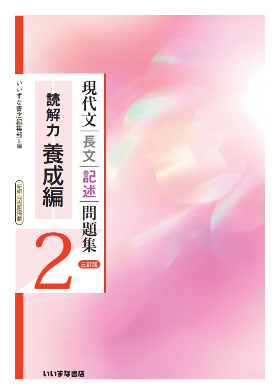 現代文長文記述問題集２　読解力養成編　三訂版イメージ