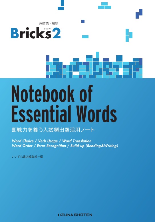 英単語・熟語 Bricks 2　Notebook of Essential Words <br>即戦力を養う入試頻出語活用ノートイメージ