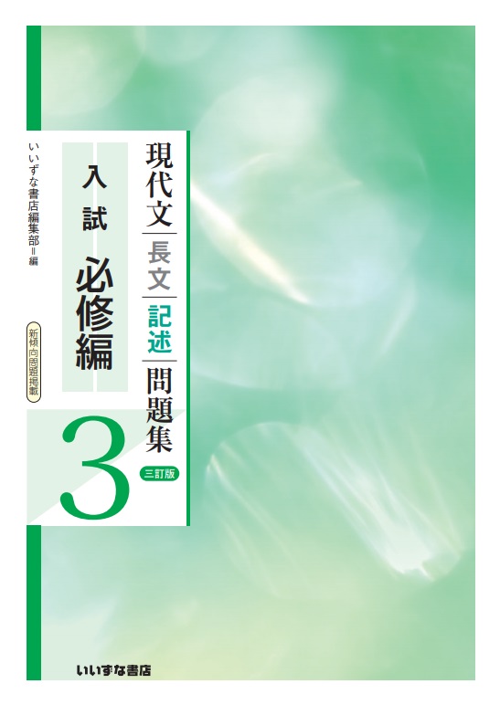 現代文長文記述問題集３　入試必修編　三訂版イメージ