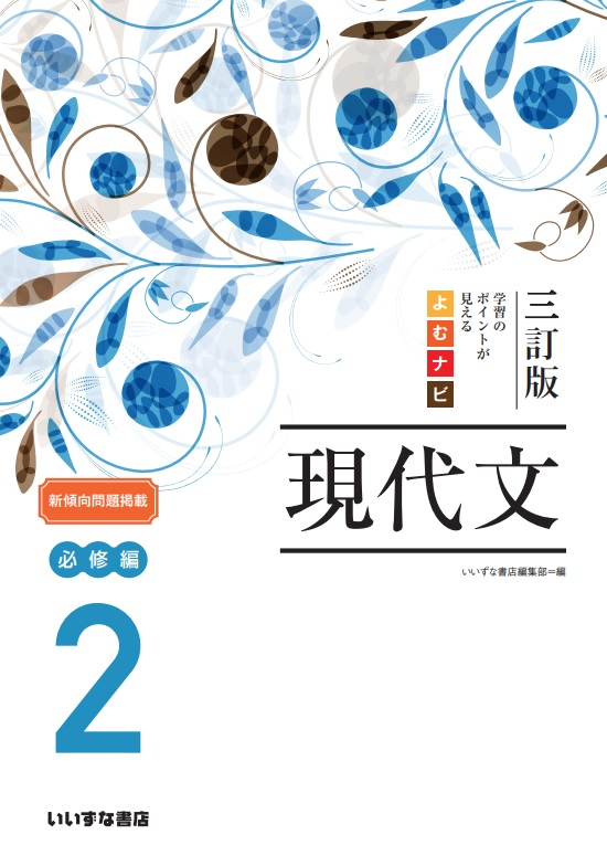 三訂版　学習のポイントが見える　よむナビ現代文２　必修編イメージ