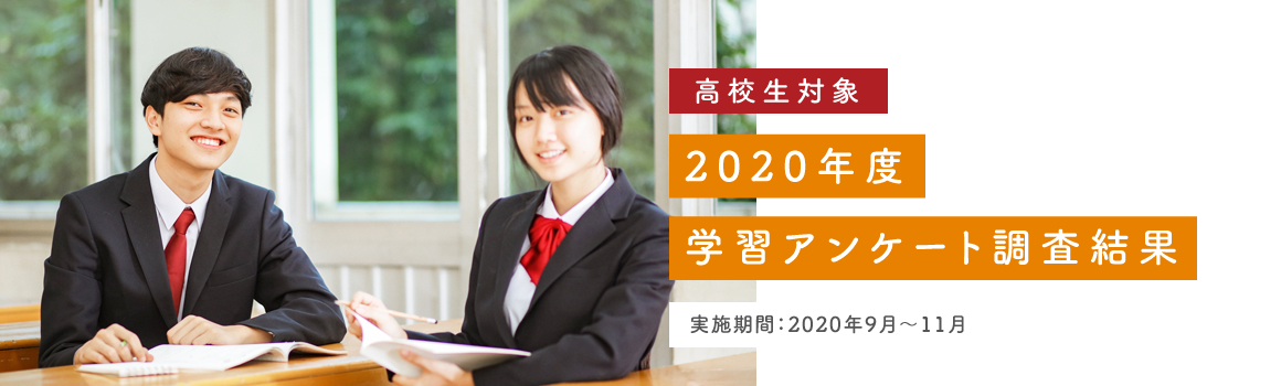 ―高校生対象―2020年度学習アンケート調査結果