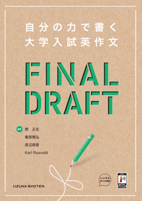 自分の力で書く大学入試英作文　FINAL DRAFTイメージ