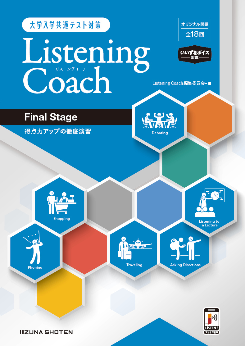 大学入学共通テスト対策　Listening Coach　〈Final Stage〉　<br>得点力アップの徹底演習イメージ