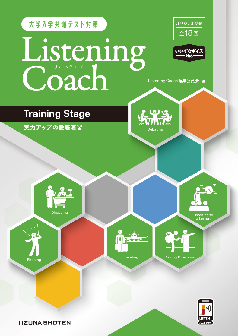 大学入学共通テスト対策　Listening Coach〈Training Stage〉　<br>実力アップの徹底演習イメージ