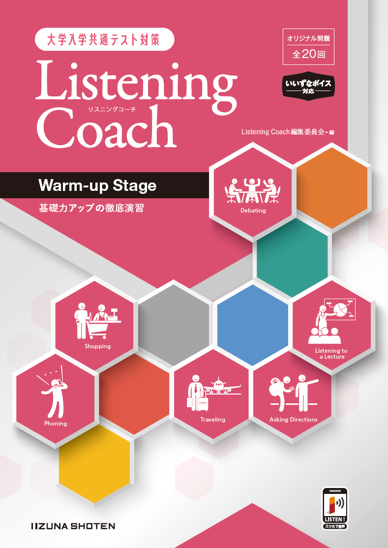 大学入学共通テスト対策　Listening Coach　〈Warm-up Stage〉<br>基礎力アップの徹底演習イメージ