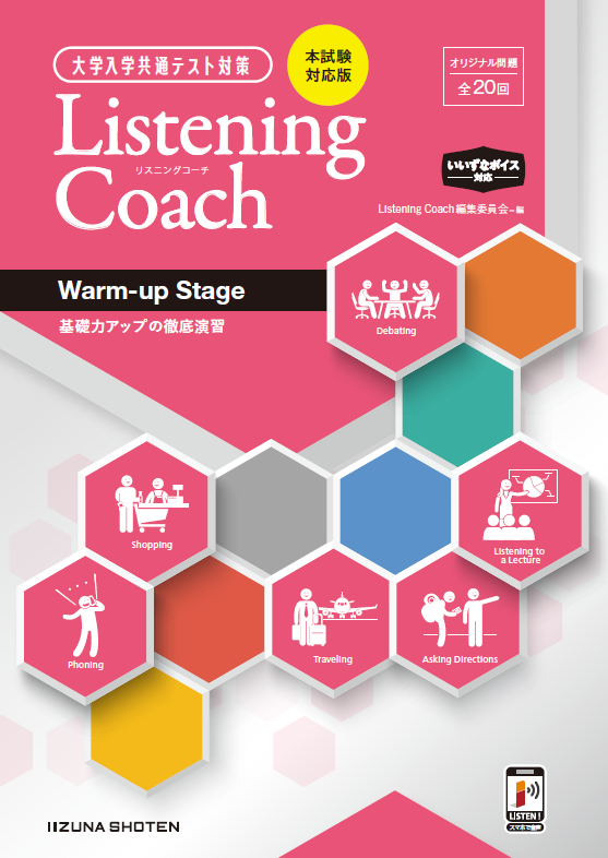 大学入学共通テスト対策　Listening Coach　〈Warm-up Stage〉<br>基礎力アップの徹底演習［本試験対応版］イメージ
