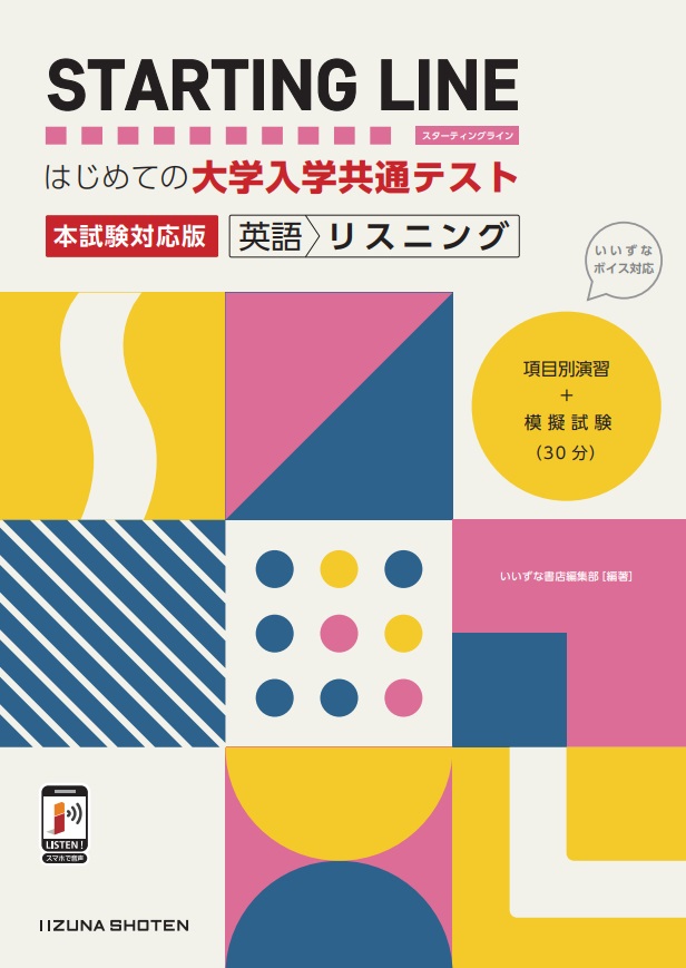 STARTING LINE はじめての大学入学共通テスト 本試験対応版　英語 リスニングイメージ