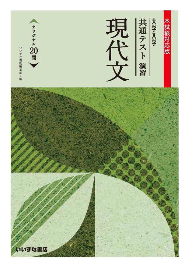 センター問題集 共通テスト問題集 株式会社いいずな書店 センター問題集 共通テスト問題集 株式会社いいずな書店